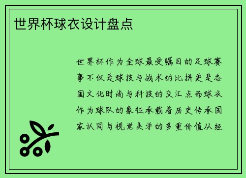 世界杯球衣设计盘点