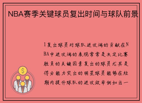 NBA赛季关键球员复出时间与球队前景