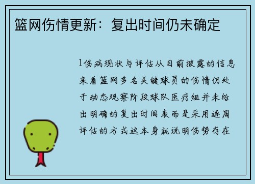 篮网伤情更新：复出时间仍未确定