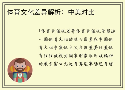 体育文化差异解析：中美对比