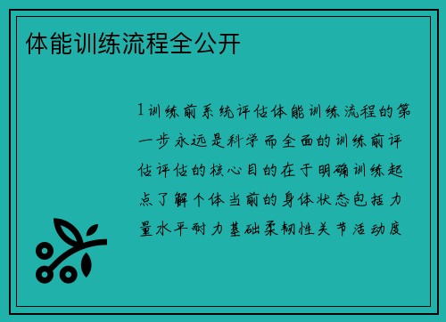 体能训练流程全公开