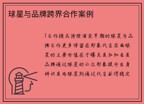 球星与品牌跨界合作案例