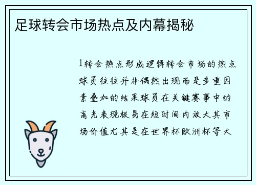 足球转会市场热点及内幕揭秘