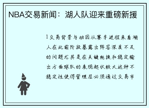 NBA交易新闻：湖人队迎来重磅新援
