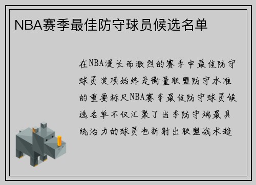 NBA赛季最佳防守球员候选名单