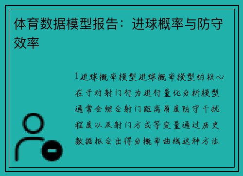 体育数据模型报告：进球概率与防守效率