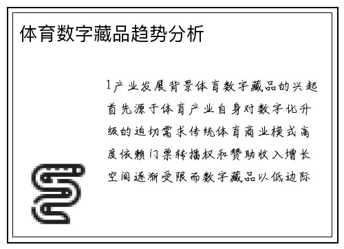 体育数字藏品趋势分析