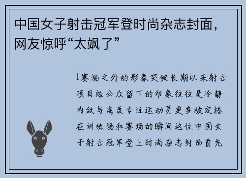 中国女子射击冠军登时尚杂志封面，网友惊呼“太飒了”