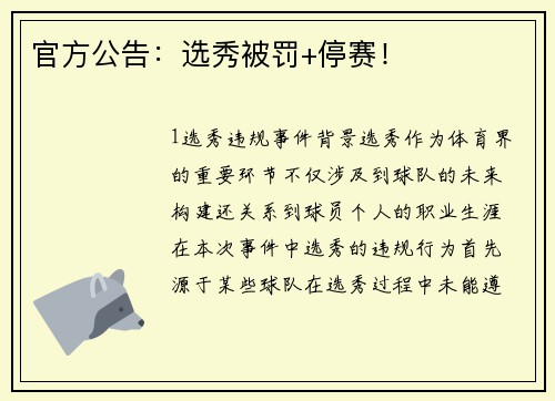 官方公告：选秀被罚+停赛！