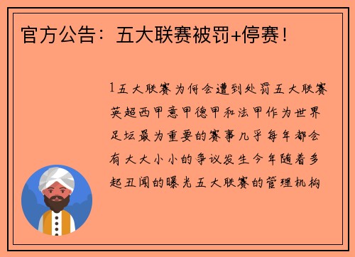 官方公告：五大联赛被罚+停赛！