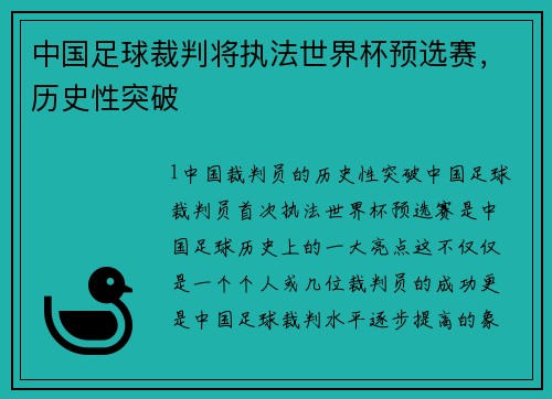 中国足球裁判将执法世界杯预选赛，历史性突破