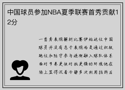 中国球员参加NBA夏季联赛首秀贡献12分