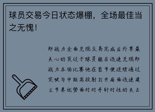 球员交易今日状态爆棚，全场最佳当之无愧！