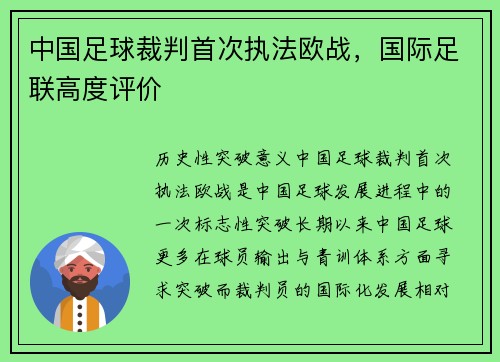 中国足球裁判首次执法欧战，国际足联高度评价