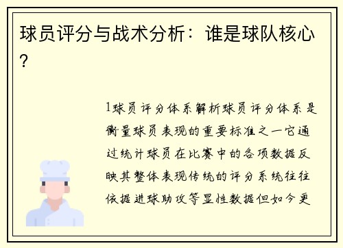 球员评分与战术分析：谁是球队核心？