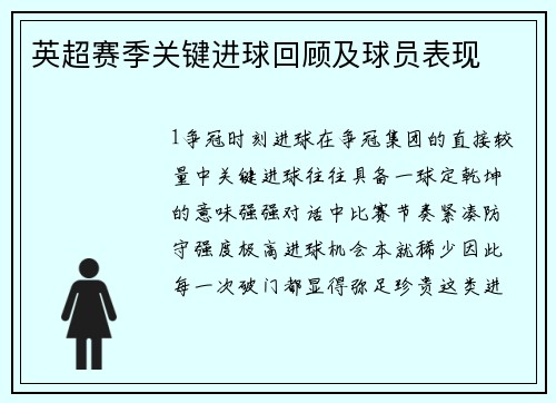 英超赛季关键进球回顾及球员表现