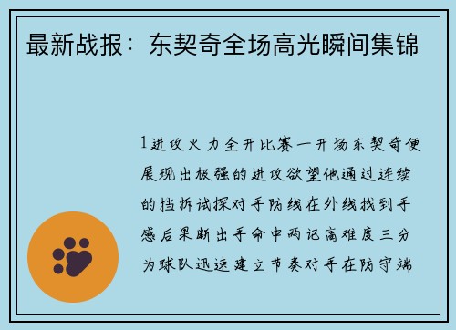最新战报：东契奇全场高光瞬间集锦