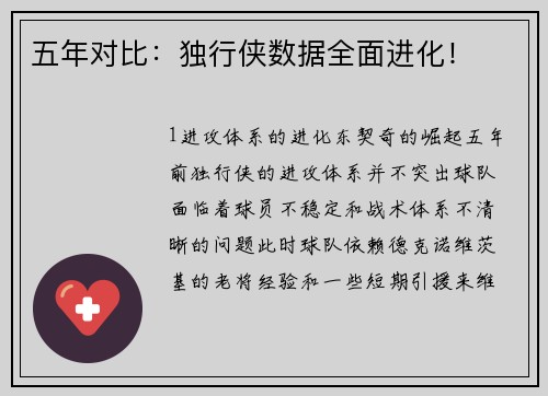 五年对比：独行侠数据全面进化！