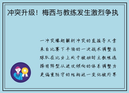 冲突升级！梅西与教练发生激烈争执