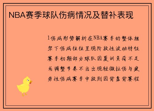 NBA赛季球队伤病情况及替补表现