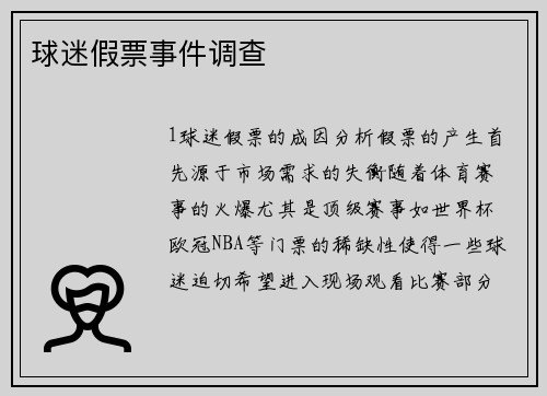 球迷假票事件调查