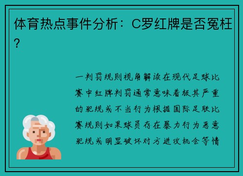 体育热点事件分析：C罗红牌是否冤枉？