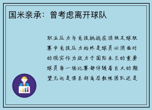 国米亲承：曾考虑离开球队