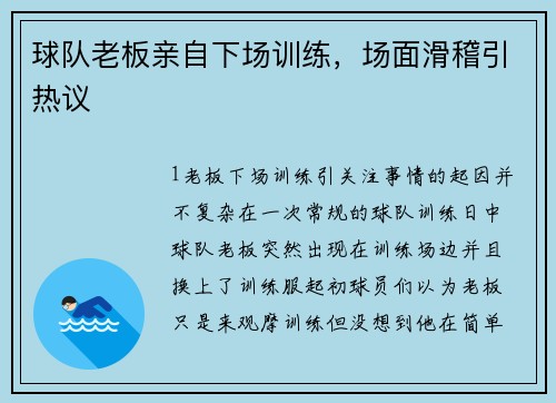 球队老板亲自下场训练，场面滑稽引热议