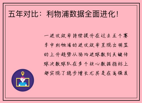 五年对比：利物浦数据全面进化！