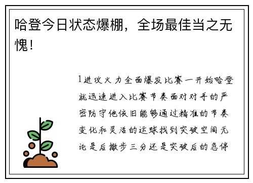 哈登今日状态爆棚，全场最佳当之无愧！