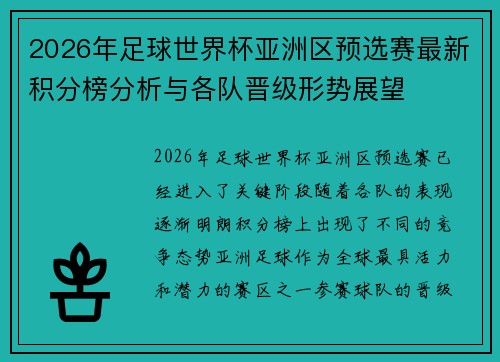 2026年足球世界杯亚洲区预选赛最新积分榜分析与各队晋级形势展望 2026年足球世界杯亚洲区预选赛最新积分榜分析与各队晋级形势展望