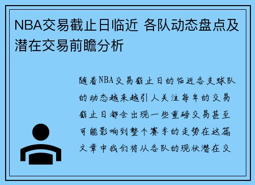 NBA交易截止日临近 各队动态盘点及潜在交易前瞻分析 NBA交易截止日临近 各队动态盘点及潜在交易前瞻分析
