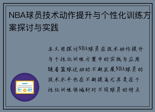 NBA球员技术动作提升与个性化训练方案探讨与实践 NBA球员技术动作提升与个性化训练方案探讨与实践