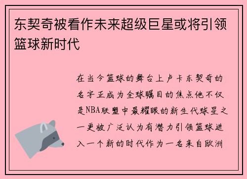 东契奇被看作未来超级巨星或将引领篮球新时代 东契奇被看作未来超级巨星或将引领篮球新时代