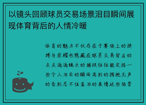 以镜头回顾球员交易场景泪目瞬间展现体育背后的人情冷暖