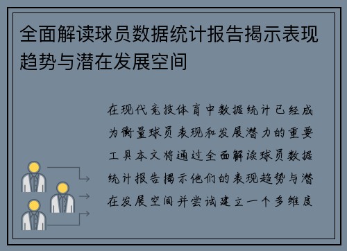 全面解读球员数据统计报告揭示表现趋势与潜在发展空间 全面解读球员数据统计报告揭示表现趋势与潜在发展空间