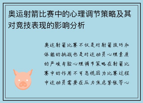 奥运射箭比赛中的心理调节策略及其对竞技表现的影响分析 奥运射箭比赛中的心理调节策略及其对竞技表现的影响分析