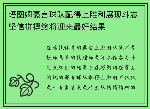 塔图姆豪言球队配得上胜利展现斗志坚信拼搏终将迎来最好结果 塔图姆豪言球队配得上胜利展现斗志坚信拼搏终将迎来最好结果