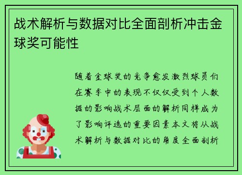 战术解析与数据对比全面剖析冲击金球奖可能性 战术解析与数据对比全面剖析冲击金球奖可能性