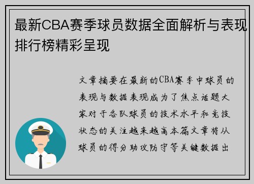 最新CBA赛季球员数据全面解析与表现排行榜精彩呈现 最新CBA赛季球员数据全面解析与表现排行榜精彩呈现
