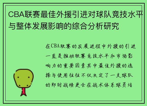 CBA联赛最佳外援引进对球队竞技水平与整体发展影响的综合分析研究 CBA联赛最佳外援引进对球队竞技水平与整体发展影响的综合分析研究