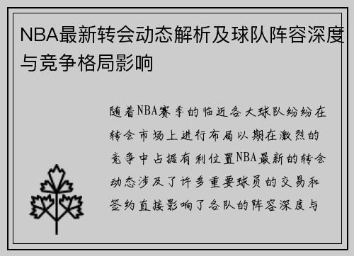 NBA最新转会动态解析及球队阵容深度与竞争格局影响 NBA最新转会动态解析及球队阵容深度与竞争格局影响