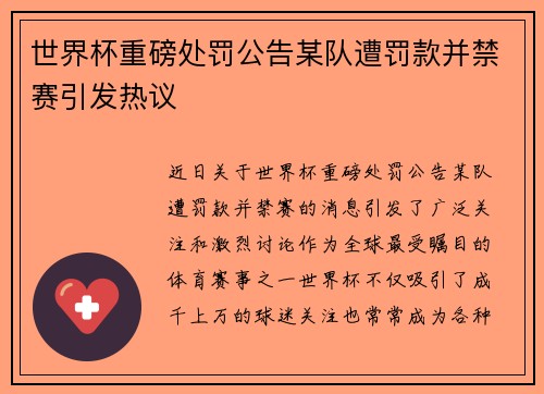 世界杯重磅处罚公告某队遭罚款并禁赛引发热议
