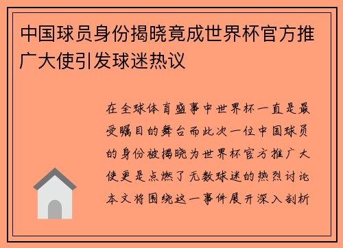 中国球员身份揭晓竟成世界杯官方推广大使引发球迷热议