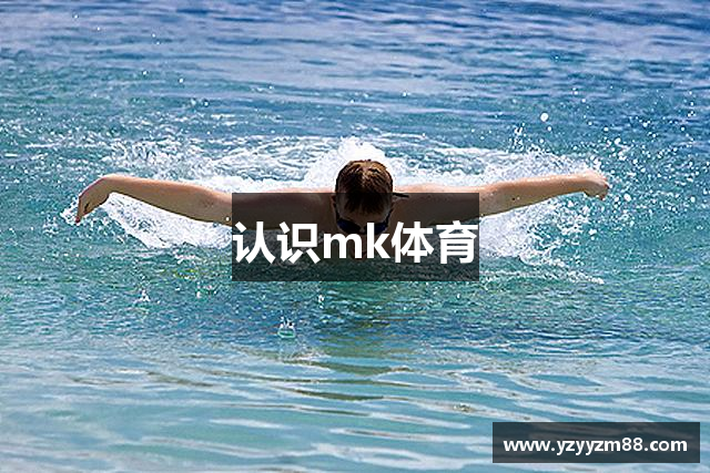 认识mk体育